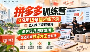 拼多多训练营9月15号福州线下课，2天线下课程安排，全方位升级破发期，吃透这套胜率为王的打法!-如意资源库