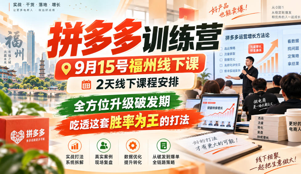拼多多训练营9月15号福州线下课，2天线下课程安排，全方位升级破发期，吃透这套胜率为王的打法!-如意资源库