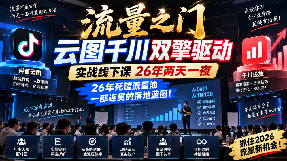 流量之门-云图千川双擎驱动实战线下课26年两天一夜，26年死磕流量池一部连贯的落地蓝图!-如意资源库
