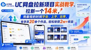 UC网盘拉新项目实战教学，拉新一个14米，用最短的时间学会、上手、出单，有学员20余个作品，轻松斩获2w+收益（更新0916）-如意资源库