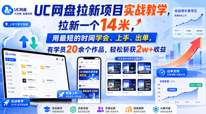 UC网盘拉新项目实战教学，拉新一个14米，用最短的时间学会、上手、出单，有学员20余个作品，轻松斩获2w+收益（更新0916）-如意资源库