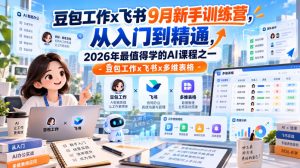 豆包工作x飞书9月新手训练营，从入门到精通，2026年最值得学的Al课程之一-豆包工作x飞书x多维表格-如意资源库