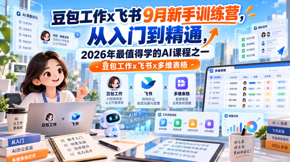 豆包工作x飞书9月新手训练营，从入门到精通，2026年最值得学的Al课程之一-豆包工作x飞书x多维表格-如意资源库