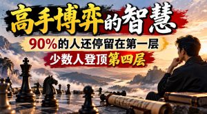 付费文章：高手博弈的智慧，90%的人还停留在第一层，少数人登顶第四层-如意资源库