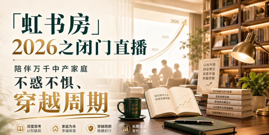 「虹书房」2026之闭门直播，陪伴万千中产家庭，不惑不惧、穿越周期-如意资源库