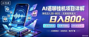 AI聊天挂G项目，日入800+，适用个人副业，支持工作室矩阵操作，放大收益【揭秘】-如意资源库