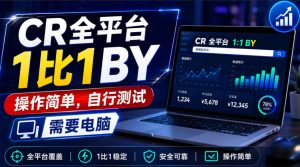 CR全平台1比1搬运，操作简单，自行测试，需要电脑-如意资源库