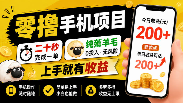 零撸手机项目，二十秒完成一单，纯薅羊毛，上手就有收益，勤快点单日收益可达200+【揭秘】-如意资源库