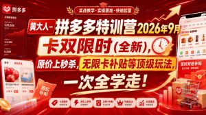 黄大人-拼多多特训营2026年9月，卡双限时(全新)，原价上秒杀，无限卡补贴等顶级玩法，一次全学走!（更新0913）-如意资源库