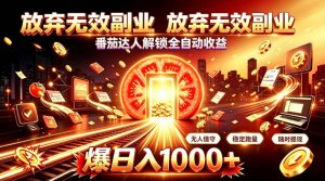 放弃无效副业，番茄达人解锁全自动收益，日入1k+，门槛最低的线上轻资产项目【揭秘】-如意资源库