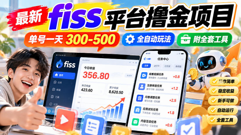 最新fiss平台撸金项目，单号一天300-500，全自动玩法，附全套工具【揭秘】-如意资源库