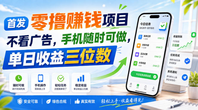 首发零撸賺钱项目，不看广告，手机随时可做，单日收益三位数【揭秘】-如意资源库