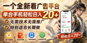 一个全新看广告平台,单台手机轻松日入20+,无需技术无需推广,特别适合长期做【揭秘】-如意资源库