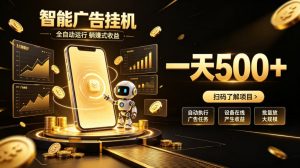 智能广告挂G项目，无需人工值守，全自动躺賺增收，单日收益可达500+【揭秘】-如意资源库