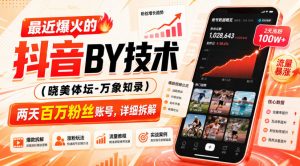 最近爆火的抖音搬运技术(晓美体坛-万象知录),两天百万粉丝账号,详细拆解-如意资源库