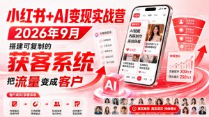 小红书+AI变现实战营2026年9月，搭建可复制的获客系统，把流量变成客户！-如意资源库
