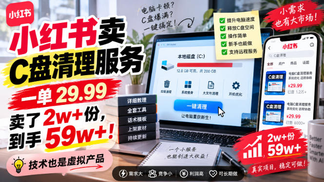小红书卖C盘清理服务，一单29.99，卖了2w+份，技术也是虚拟产品-如意资源库