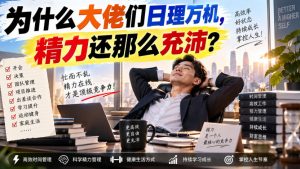 付费文章：为什么大佬们日理万机，精力还那么充沛？-如意资源库
