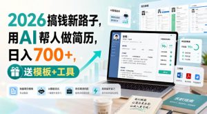 2026搞钱新路子，用AI帮人做简历，日入700+，送模板+工具【揭秘】-如意资源库