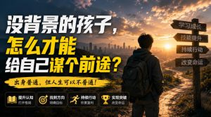 付费文章：没背景的孩子，怎么才能给自己谋个前途？-如意资源库