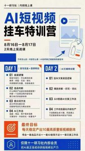 某社群8月16-17号线上课,AI短视频挂车特训营+AI文案特训,把AI真正变成你的短视频生产力-如意资源库