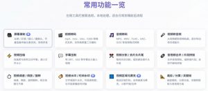 超强本地工具箱来了！内置屏幕录制、音视频切割合并、视频压缩提取等，永久免费蝌蚪视频转换大师-如意资源库