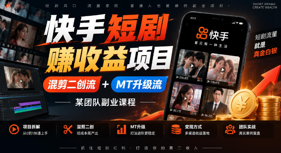快手短剧賺收益项目，混剪二创流+MT升级流，某团队副业课程-如意资源库