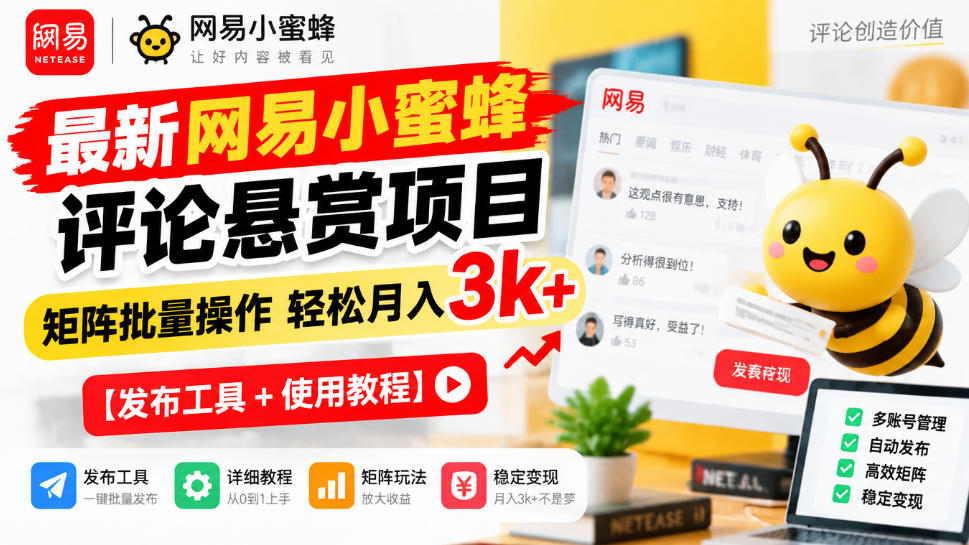 最新网易小蜜蜂评论悬赏项目，矩阵批量操作轻松月入3k+【发布工具＋使用教程】-如意资源库