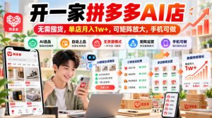 开一家拼多多AI店，无需囤货，单店月入1w+，可矩阵放大，手机可做【揭秘】-如意资源库