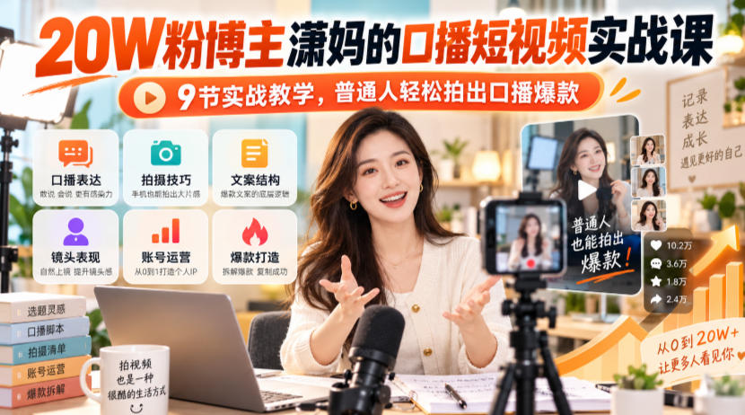 20W粉博主潇妈的口播短视频实战课，9节实战教学，普通人轻松拍出口播爆款-如意资源库