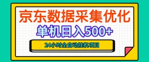 纯挂G躺賺！京东数据采集优化，单台500+收益，24小时全自动无需值守-如意资源库