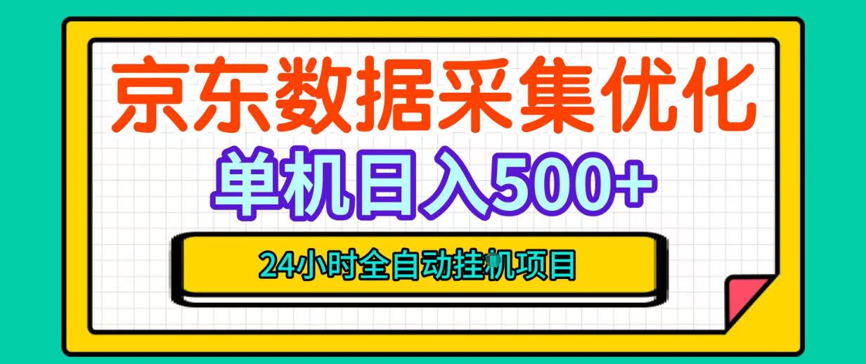 纯挂G躺賺！京东数据采集优化，单台500+收益，24小时全自动无需值守-如意资源库