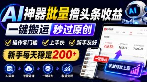 AI神器批量撸头条收益，一键搬运秒过原创，操作零门槛上手快，新手每天稳定200+【揭秘】-如意资源库