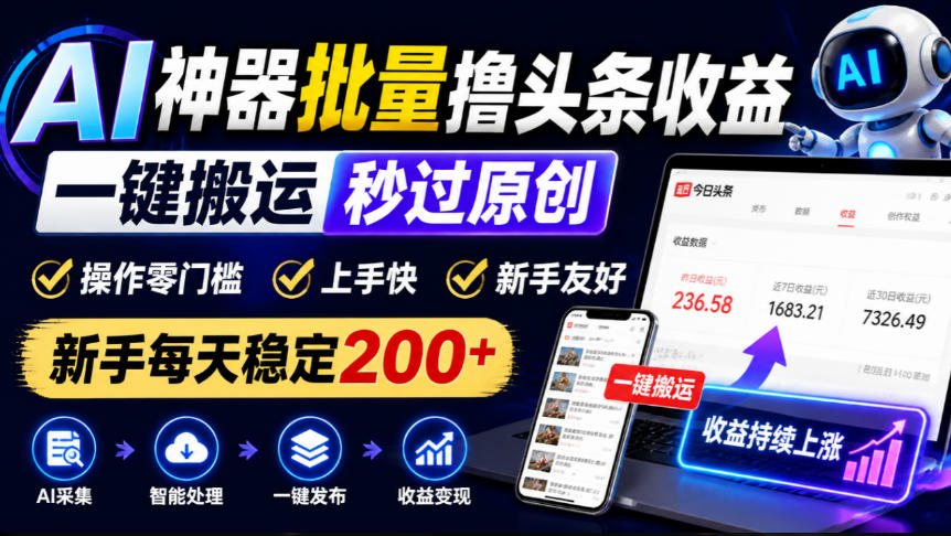 AI神器批量撸头条收益，一键搬运秒过原创，操作零门槛上手快，新手每天稳定200+【揭秘】-如意资源库