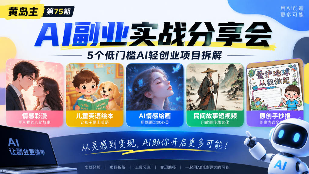 黄岛主75期AI副业分享会｜5个低门槛AI轻创业项目拆解：情感彩漫、儿童英语绘本、AI情感绘画、民间故事短视频、原创手抄报全赛道-如意资源库