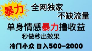 26年暴力单身情感经济项目，冷门小众赛道，门槛低小白可做，日入500-2k，可矩阵放大，最重要的是不缺流量，流量极大【揭秘】-如意资源库