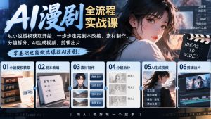 AI漫剧全流程实战课｜从小说授权获取开始，一步步走完剧本改编、素材制作、分镜拆分、AI生成视频、剪辑出片全流程-如意资源库