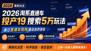 2026淘系直通车投产19搜索5万玩法，通过直通车矩阵撬动自然搜索，帮助商家优化投产，引爆店铺搜索流量-如意资源库