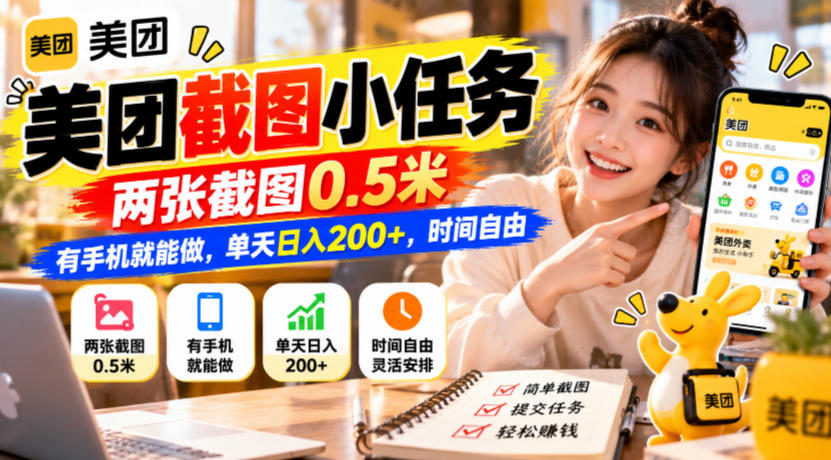 美团截图小任务，两张截图0.5米，有手机就能做，单天日入200+，时间自由【揭秘】-如意资源库