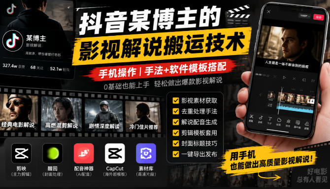 抖音某博主的影视解说搬运技术，手机操作，手法+软件模板搭配-如意资源库