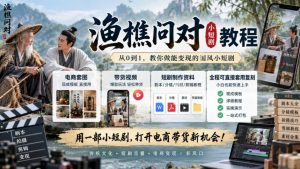 渔樵问对小短剧教程，包含电商套图、带货视频，短剧制作资料，全程可直接套用复刻-如意资源库