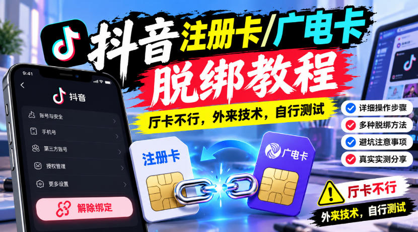 抖音注册卡/广电卡脱绑教程，厅卡不行，外来技术，自行测试-如意资源库