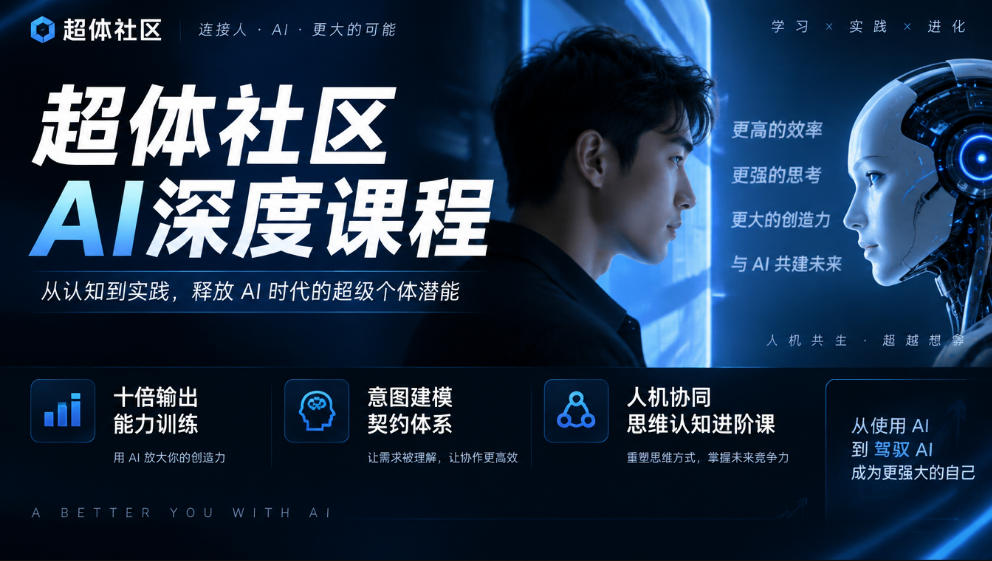 超体社区AI深度课程，十倍输出能力训练，意图建模契约体系，人机协同思维认知进阶课-如意资源库
