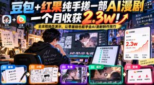 豆包+红果纯手搓一部AI漫剧一个月收获2.3w！全流程操作演示，让零基础也能学会AI漫剧制作技巧-如意资源库