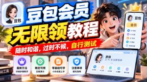 豆包会员无限领教程，随时和谐，过时不候，自行测试-如意资源库