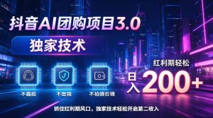 抖音AI团购项目3.0，独家技术，不露脸不出境不剪辑拍摄，红利期轻松日入200+【揭秘】-如意资源库