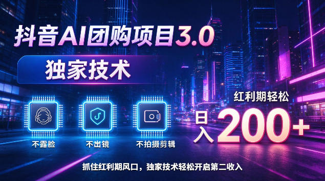 抖音AI团购项目3.0，独家技术，不露脸不出境不剪辑拍摄，红利期轻松日入200+【揭秘】-如意资源库