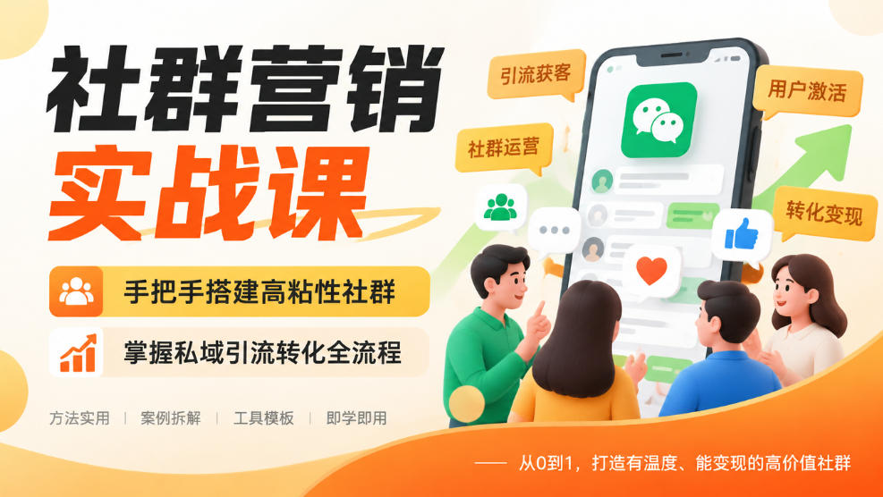 社群营销实战课，手把手搭建高粘性社群，掌握私域引流转化全流程-如意资源库