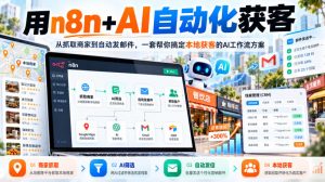 【无水印】用n8n+AI自动化获客，从抓取商家到自动发邮件，一套帮你搞定本地获客的AI工作流方案【原创双语字幕】-如意资源库