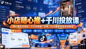 小店随心推+千川投放课｜随心推起号测品，千川全域推广实操，2026最新投放实战教程-如意资源库